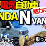 【自宅のコンセントで毎日フル充電！？】HONDAのN-VAN e:（ホンダ エヌバン イー） Nバンの電気自動車バージョンの魅力に迫る！