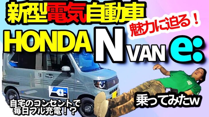 【自宅のコンセントで毎日フル充電！？】HONDAのN-VAN e:（ホンダ エヌバン イー） Nバンの電気自動車バージョンの魅力に迫る！