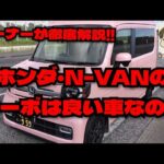 ホンダ・N-VANのターボは良い車なのか？ #ホンダ #HONDA #Nバン #NVAN