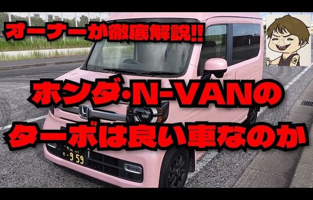 ホンダ・N-VANのターボは良い車なのか？ #ホンダ #HONDA #Nバン #NVAN