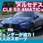 メルセデスAMG CLE53 4MATIC+ クーペ 試乗レビュー by 島下泰久