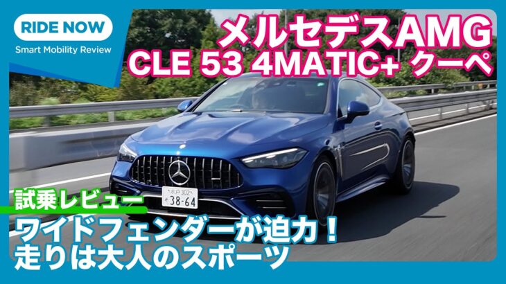 メルセデスAMG CLE53 4MATIC+ クーペ 試乗レビュー by 島下泰久