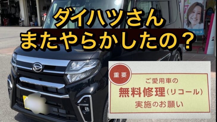 【ダイハツからリコール実施通知が届きました】ダイハツ「タント」シート取付けボルト🔩に関するリコール　　#だいはつ#たんと#りこーる#むりょう#しゅうり