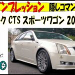 キャデラック CTS スポーツワゴン 2013年型 試乗 インプレッション 紹介 ヤナセ　ディーラー車　Cadillac CTS  左ハンドル　シーケンシャル