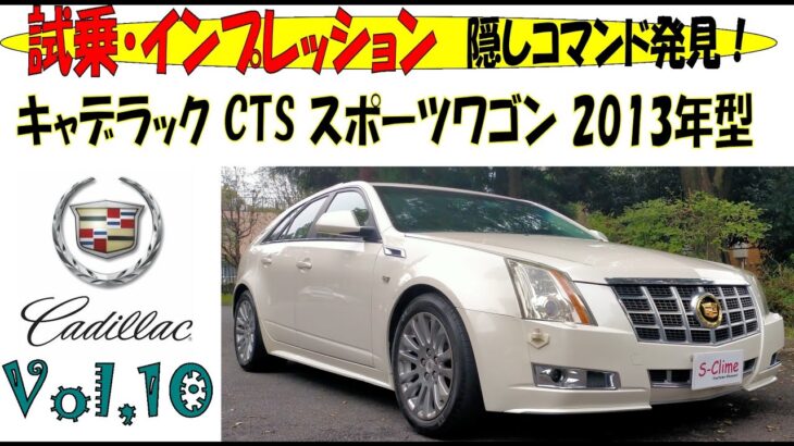 キャデラック CTS スポーツワゴン 2013年型 試乗 インプレッション 紹介 ヤナセ　ディーラー車　Cadillac CTS  左ハンドル　シーケンシャル