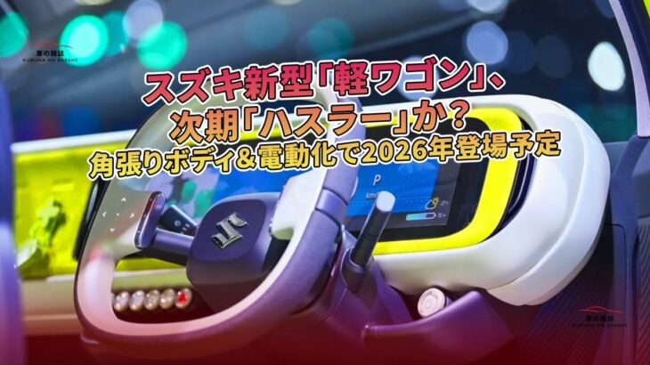 スズキ新型「軽ワゴン」、次期「ハスラー」か？ 角張りボディ＆電動化で2026年登場予定 | 車の雑誌