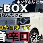 ホンダ 新型N-BOX 納車から10ヶ月5,000km走行して感じた忖度なしの辛口な感想！○○がダメ！！