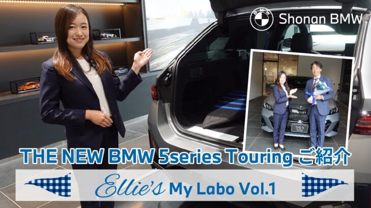 BMW THE NEW 5シリーズ ツーリング【ゴルフバッグは積めるの？】余裕のラゲッジスペース！ Ellie’s My Labo Vol.1