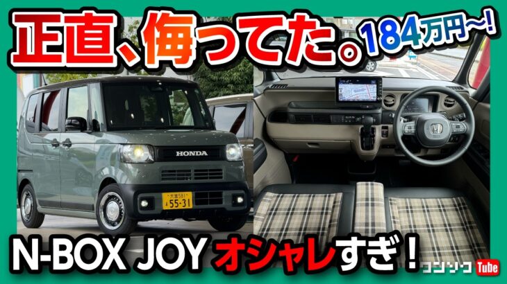 【軽で車中泊!】N-BOXジョイ試乗! 内装･外装の◎と✕! 価格は184万円から! スペーシアギアやデリカミニと比較してどこが良い? | HONDA Nbox Joy ターボ 2024