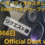 コペン　オーディオカスタム　HY　366日　2024　Official Duet ver　フロント5WAY+2サブウーファー　enough HIFINE カロッツェリア