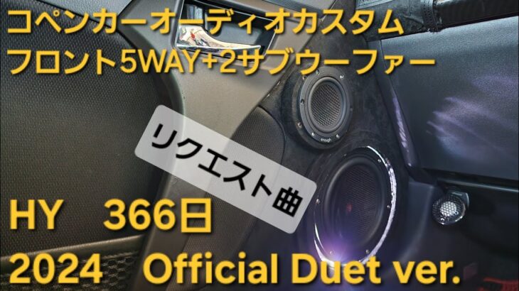 コペン　オーディオカスタム　HY　366日　2024　Official Duet ver　フロント5WAY+2サブウーファー　enough HIFINE カロッツェリア