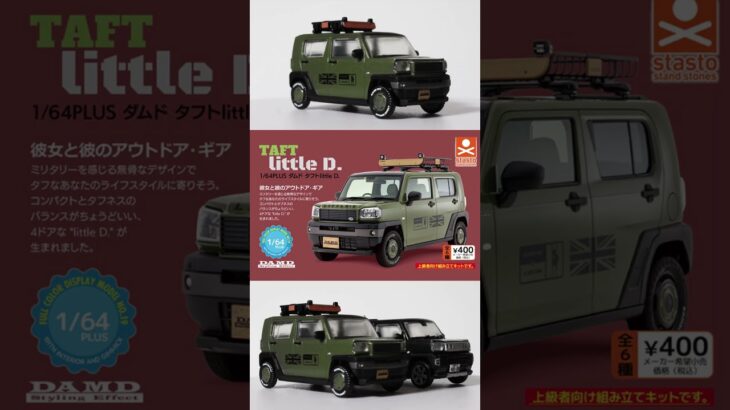 TAFT Little D.スタンド・ストーンズ  1/64PLUS DAMD #ダイハツ #ダムド #タフト