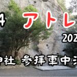 【車中泊】 #4 2022年 アトレー 花の崫神社 参拝車中泊