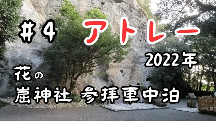 【車中泊】 #4 2022年 アトレー 花の崫神社 参拝車中泊