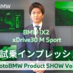 BMW iX2 BEV車 試乗レビュー 【Product SHOW vol.1】BMW正規ディーラーセールスコンサルタントが解説します！