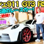 【公道のレーシングカー！】谷口信輝 と 織戸学 が ポルシェ 911 GT3 RS を試乗！最高のNAボクサーエンジン525馬力がレッドゾーン9000回転までブン回る！最強のポルシェ911はこれだ！