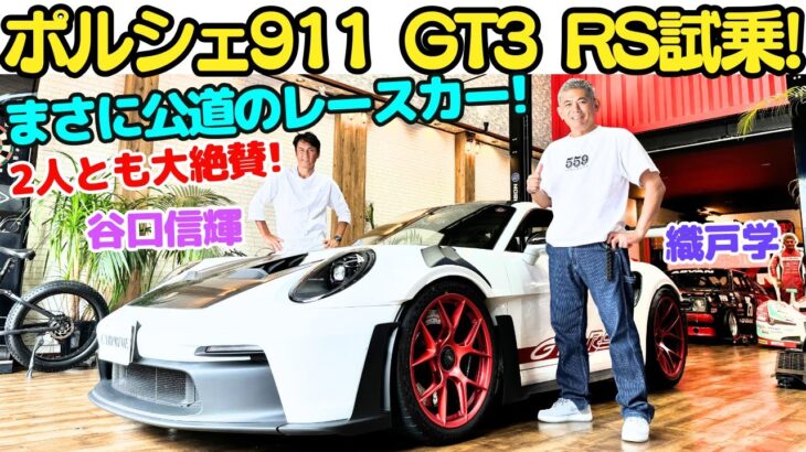 【公道のレーシングカー！】谷口信輝 と 織戸学 が ポルシェ 911 GT3 RS を試乗！最高のNAボクサーエンジン525馬力がレッドゾーン9000回転までブン回る！最強のポルシェ911はこれだ！