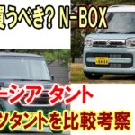 今話題のスーパーハイトワゴン！ホンダN-BOX、スズキスペーシア、ダイハツタント、どれがベスト？