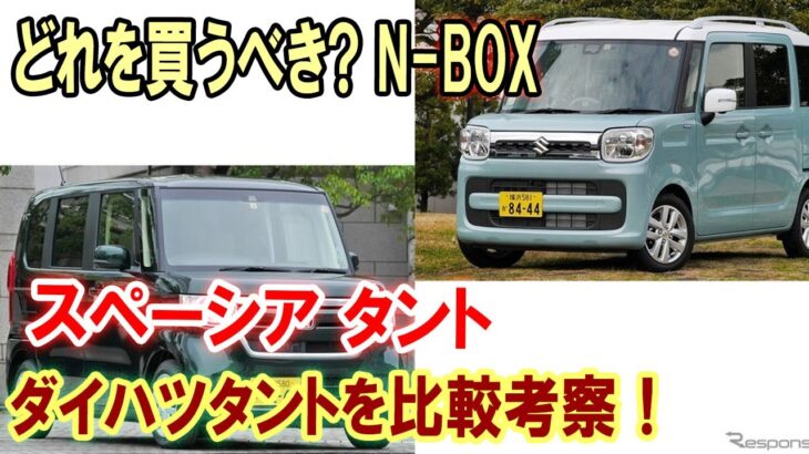 今話題のスーパーハイトワゴン！ホンダN-BOX、スズキスペーシア、ダイハツタント、どれがベスト？