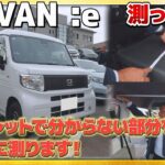 【長さ測ってみた】N-VAN e:のパンフレットで分からない部分のサイズを測ります! #honda #ホンダ #car #nvan #ev  #electrifiedvehicle #電気自動車