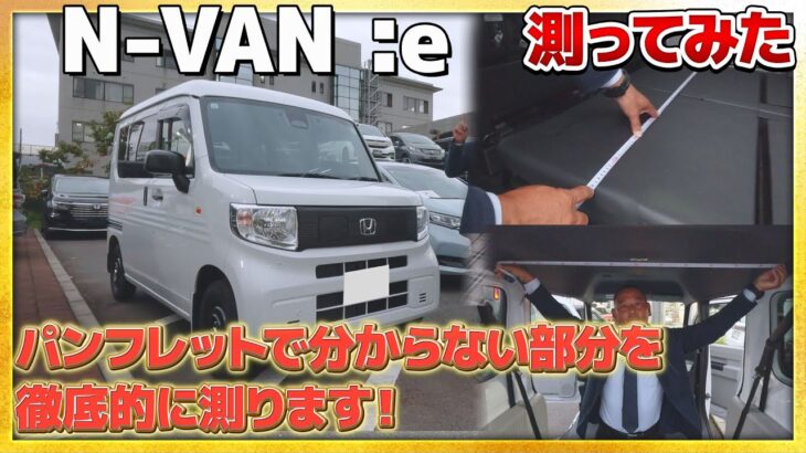 【長さ測ってみた】N-VAN e:のパンフレットで分からない部分のサイズを測ります! #honda #ホンダ #car #nvan #ev  #electrifiedvehicle #電気自動車