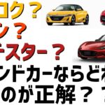 エスロク･コペン・ロードスター、セカンドカーにするならどれ？