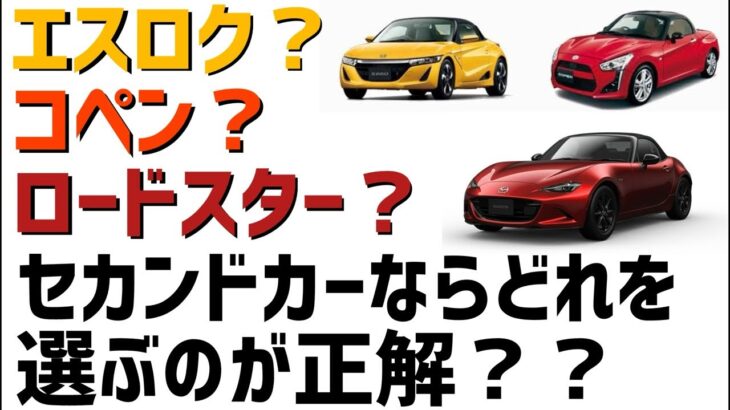 エスロク･コペン・ロードスター、セカンドカーにするならどれ？