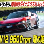 フェラーリ12チリンドリ：感動的ダイナミクス＆ルックス　自然吸気V12 9500rpm　魂の咆哮を聞け　CG代表の加藤哲也がレビューします