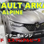 【ルノー】速報　マイチェンしてアルピーヌ仕様になったアルカナをチラ見してきた【SUV】