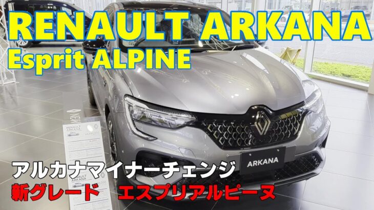 【ルノー】速報　マイチェンしてアルピーヌ仕様になったアルカナをチラ見してきた【SUV】