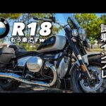 BMW R18 クラシック1800ccバイクの威力を体感！驚きの乗り心地とは？