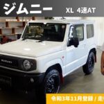 【中古車】スズキ ジムニー　XL　4速AT　【走行距離11,500km】