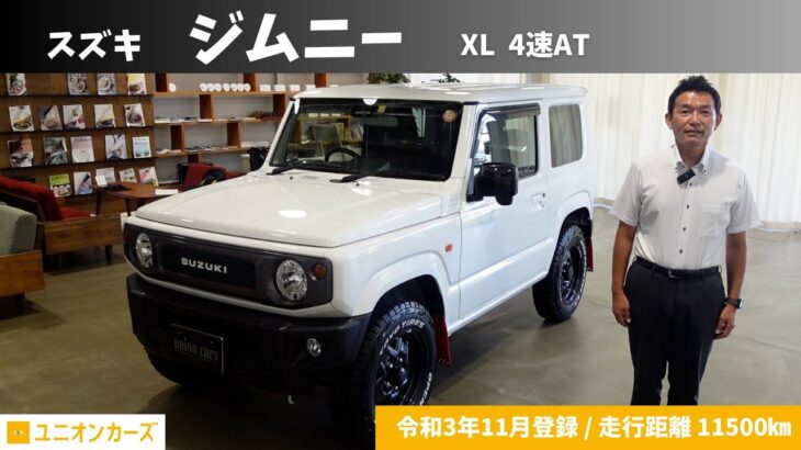 【中古車】スズキ ジムニー　XL　4速AT　【走行距離11,500km】