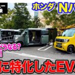 ホンダ Nバン e: 【レビュー&試乗】一人乗り仕様も用意するビジネスEVバンが登場!! 電気自動車の可能性を広げる新たな試みも!! E-CarLife with 五味やすたか