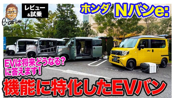 ホンダ Nバン e: 【レビュー&試乗】一人乗り仕様も用意するビジネスEVバンが登場!! 電気自動車の可能性を広げる新たな試みも!! E-CarLife with 五味やすたか