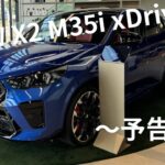 【予告編】X2 M35i xDrive