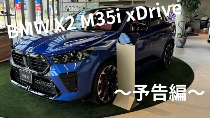 【予告編】X2 M35i xDrive