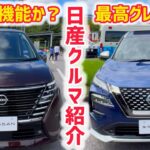 【クルマ紹介】ディーラーに行って試乗がしたくなる？NISSAN車をご紹介します！