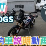 BMW F900GS 納車説明動画