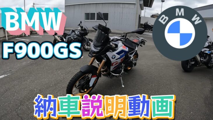 BMW F900GS 納車説明動画