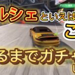 【Racing  Master】ポルシェ911手に入れるまでガチャ回すぞ！【レーマス】