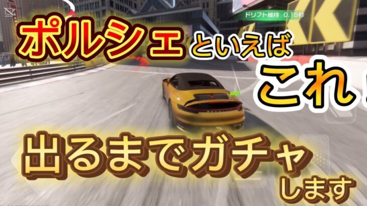 【Racing  Master】ポルシェ911手に入れるまでガチャ回すぞ！【レーマス】