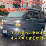 新型エブリイワゴンPZターボスペシャル（CVT）納車から３ヶ月乗った感想をオーナーさんに聞いてみた！