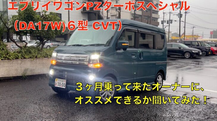 新型エブリイワゴンPZターボスペシャル（CVT）納車から３ヶ月乗った感想をオーナーさんに聞いてみた！