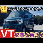 【スズキ新型エブリイ】ジョインターボ試乗CVTの良さ実感！20241013