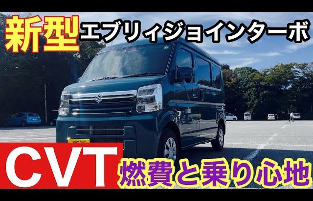 【スズキ新型エブリイ】ジョインターボ試乗CVTの良さ実感！20241013