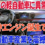 ホンダが開発した軽自動車次世代エンジンが最強すぎる