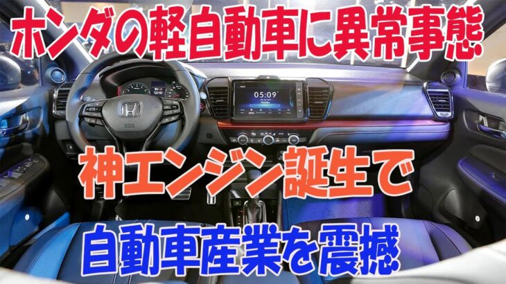 ホンダが開発した軽自動車次世代エンジンが最強すぎる