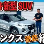 スズキ新型SUVフロンクスを現車を見ながら紹介！！