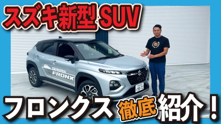 スズキ新型SUVフロンクスを現車を見ながら紹介！！